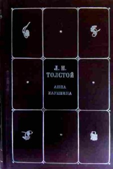 Книга Толстой Л.Н. Собрание сочинений в восьми томах Том четвёртый Анна Каренина, 11-16644, Баград.рф